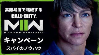 空前の大ヒットを記録したシリーズ待望の続編『コール オブ デューティ モダン・ウォーフェア Ⅱ』キャンペーンを踏破する#4【スパイのノウハウ】