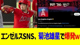 エンゼルスSNS、菊池雄星で大盛り上がり
