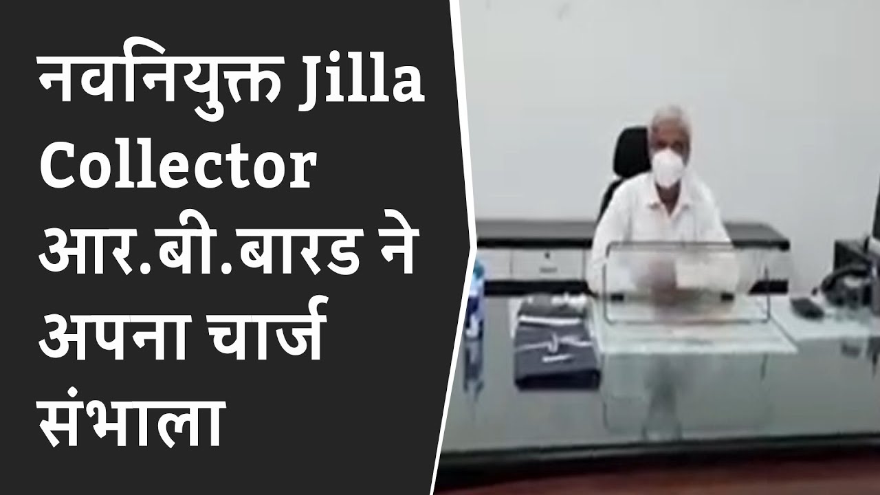 नवनियुक्त Jilla Collector आर.बी.बारड ने अपना चार्ज संभाला BRG NEWS