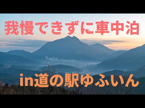 道の駅ゆふいんでC26セレナ車中泊旅を楽しむ様子をまとめたYouTube動画