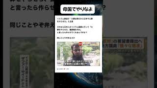 母国でやりなよ#高市早苗 #自民党 #小泉進次郎 #中道 #維新の会