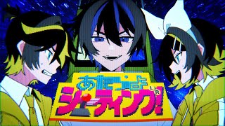 - あたらよシューティング!/暖炉P Vo.鏡音リン・鏡音レン・KAITO Atarayo Shooting!-Rin Kagamine, Len Kagamine ,KAITO