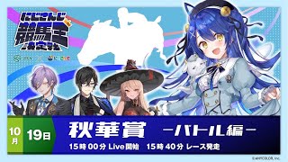 【にじさんじ競馬王決定戦】馬に手を当てて考えなさい、さすれば──。【バトル編】秋華賞