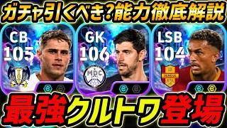 【最新】最強クルトワ登場！ファンデフェンも超強い！このガチャ引くべき？選手評価＆レべマ能力まで徹底解説！【eFootball,イーフットボール,イーフト,ウェズレイ】