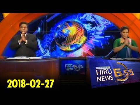 Hiru News 6.55 PM | 2018-02-27