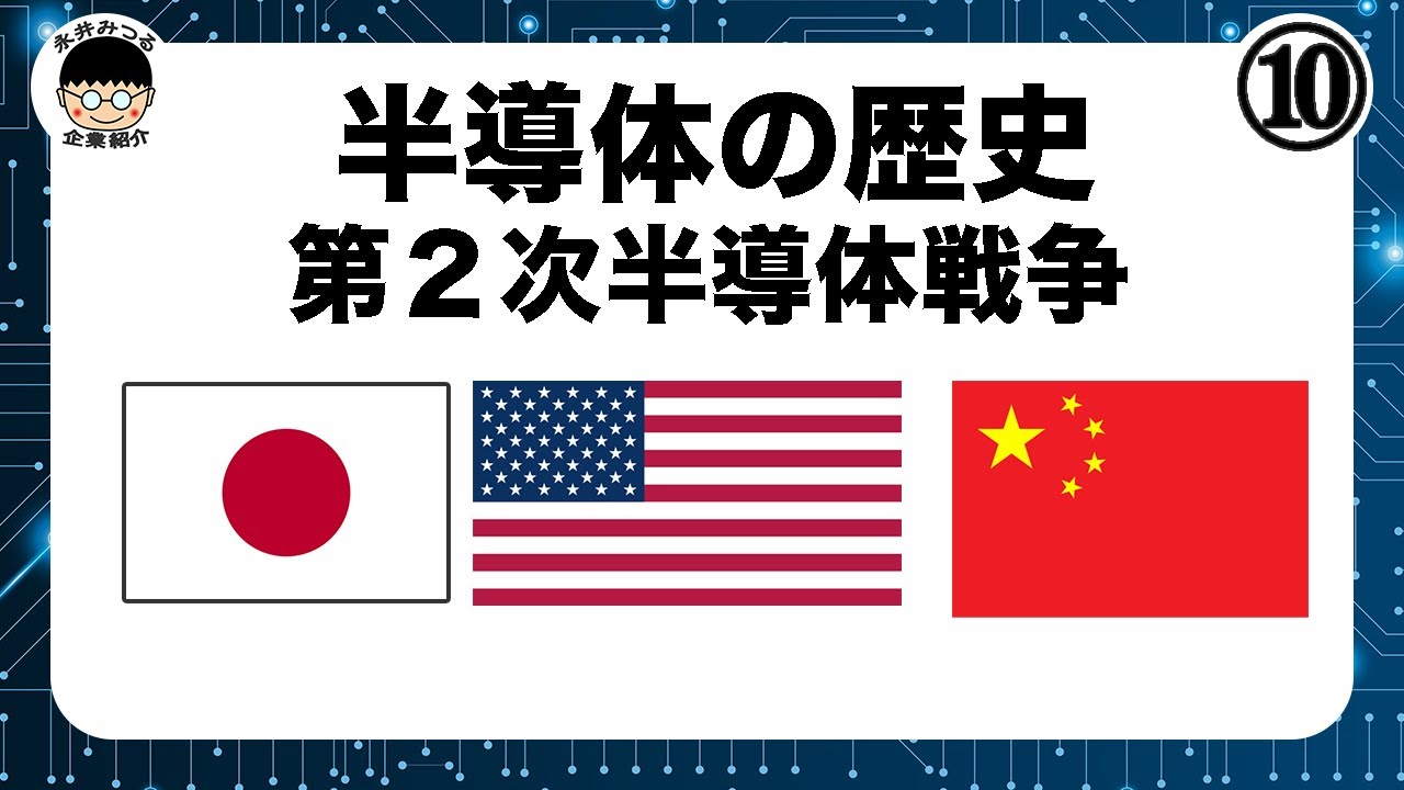 半導体⑧｜半導体戦争（中国VSアメリカ） - 企ギョズム研究室