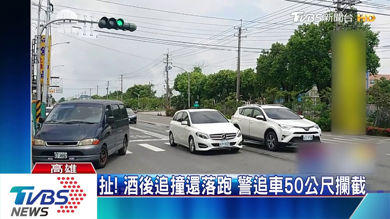 扯!酒後追撞還落跑 警追車50公尺攔截