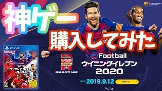 【神ゲー買ってみた】スポーツゲームNo.1ウイイレ2020を購入してみた【ウイニングイレブン2020】