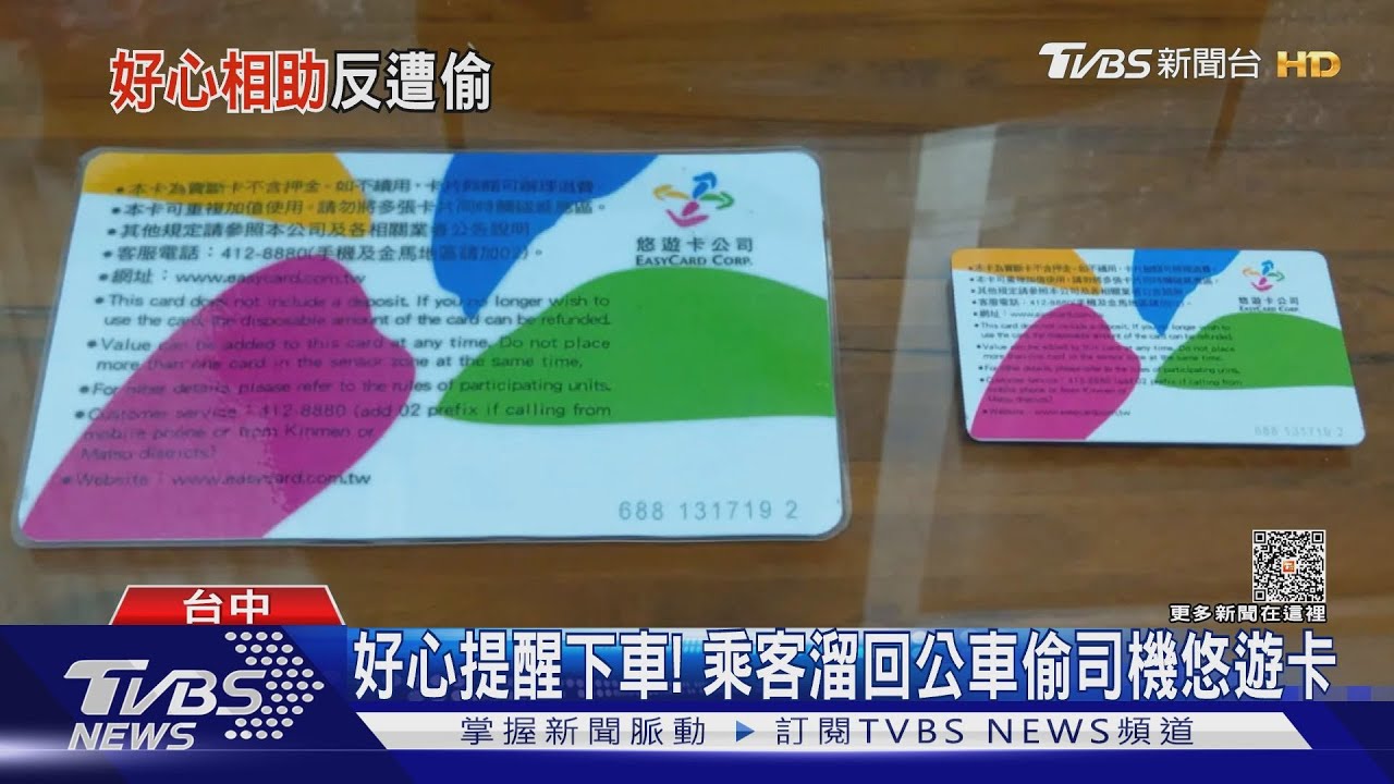 好心提醒下車!乘客溜回公車 偷司機悠遊卡