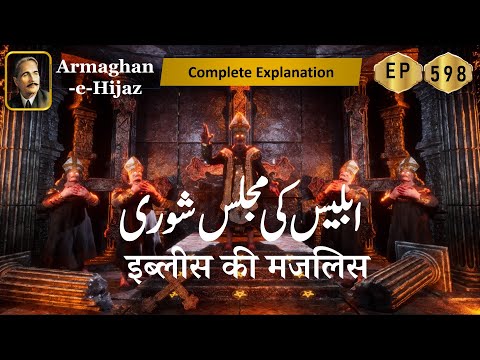 Iblees Ki Majlis e Shoora - Complete Shayari and Tashreeh -  Allama Iqbal | Urdu Poetry Explanation