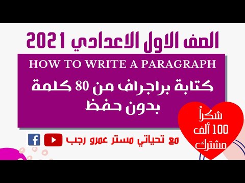 , title : 'كتابة البراجراف من 80 كلمة بدون حفظ للصف الاول الاعدادي انجليزي 2021'