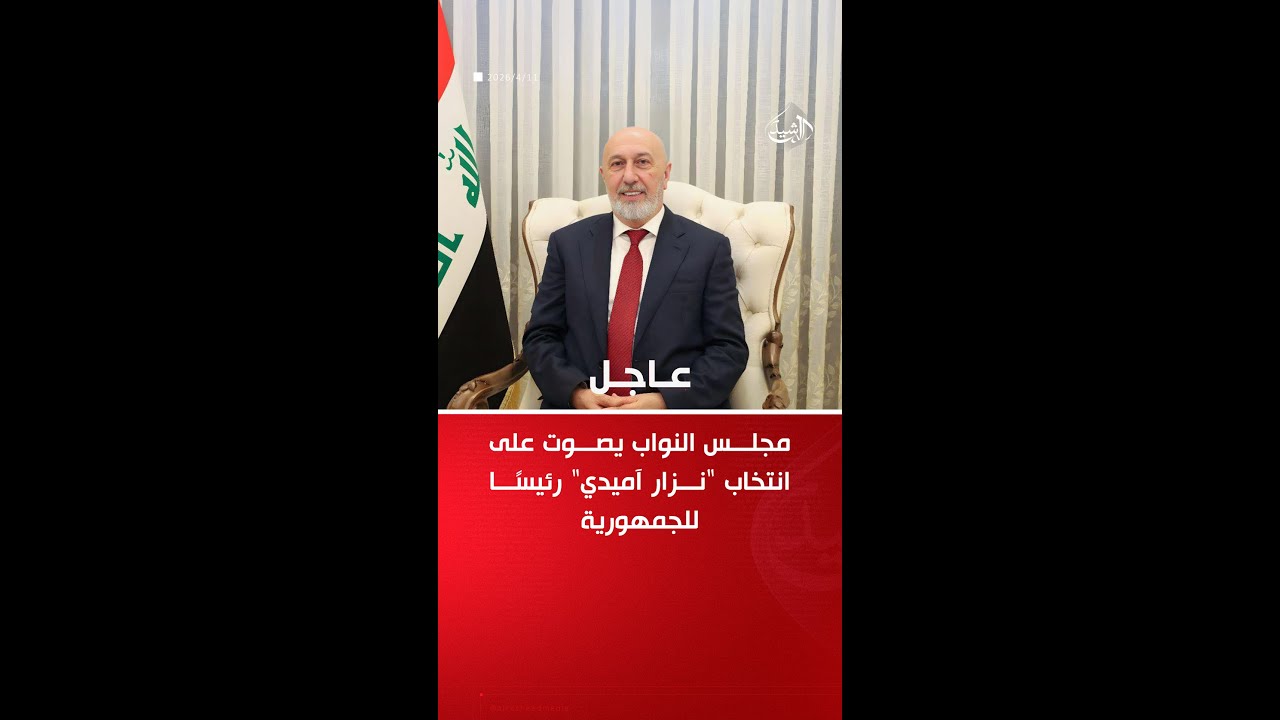 فيديو | مجلس النواب يصوت على انتخاب "نزار آميدي" رئيسًا للجمهورية