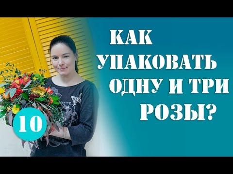 Как Упаковать Одну и Три Розы в Пленку.