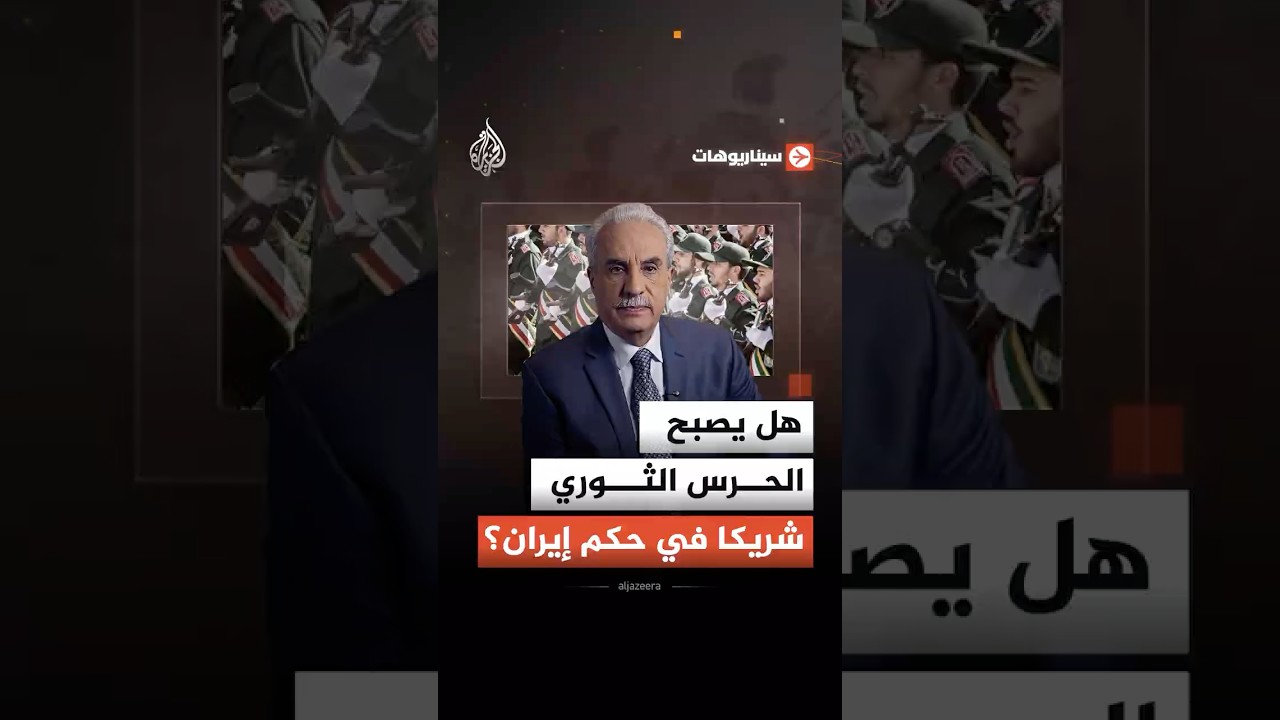 فيديو | سيناريوهات - هل يصبح الحرس الثوري شريكا في حكم إيران؟