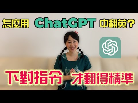怎麼用ChatGPT中翻英？下對指令才會翻得精準喔～
