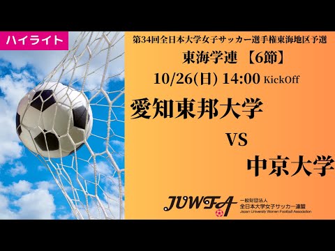 体育学科 【東海2025 秋6節】ハイライト愛知東邦大学 vs 中京大学