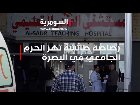 شاهد بالفيديو.. رصاصة طائشة تهز الحرم الجامعي في البصرة