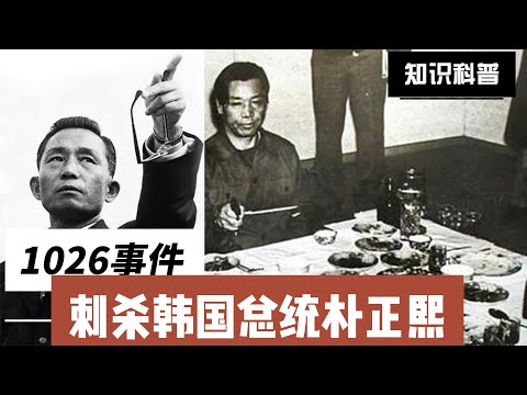 1026事件 刺杀韩国总统朴正熙 #韩国总统 #朴正熙 #韩国历史