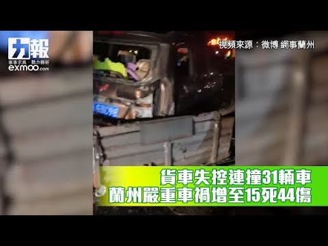蘭州嚴重車禍增至15死44傷 蘭州嚴重車禍增至15死44傷