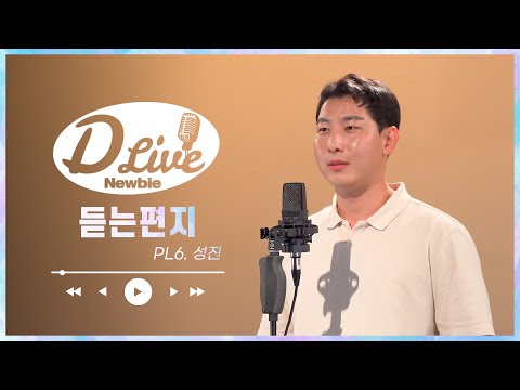 듣는편지 COVER_플라스틱 케이스(성진)(원곡:40) [D라이브 newbie PL.6]