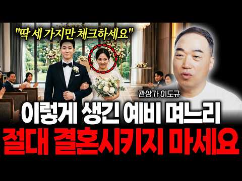 "딱 세 가지만 체크하세요" 이렇게 생긴 예비 며느리 절대 결혼시키지 마세요 (관상가 이도규)