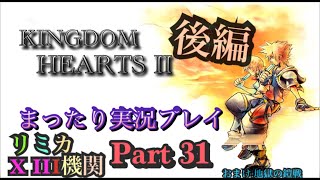 【PS4版】KINGDOM HEARTS 2 実況プレイ Part31