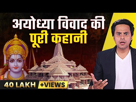 Ayodhya Ram Mandir History | अयोध्या विवाद की पूरी कहानी| Ram Mandir Inauguration | RJ Raunac