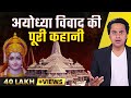 Ayodhya Ram Mandir History | अयोध्या विवाद की पूरी कहानी| Ram Mandir Inaug