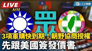 3項軍購快到期！朝野協商授權先跟美國簽發價書
