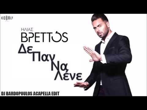 ILIAS VRETTOS DEN PAN NA LENE DJ BARDOPOULOS ACAPELLA EDIT