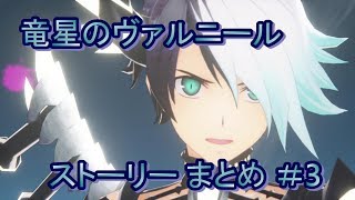 竜星のヴァルニール ストーリー まとめ ＃3