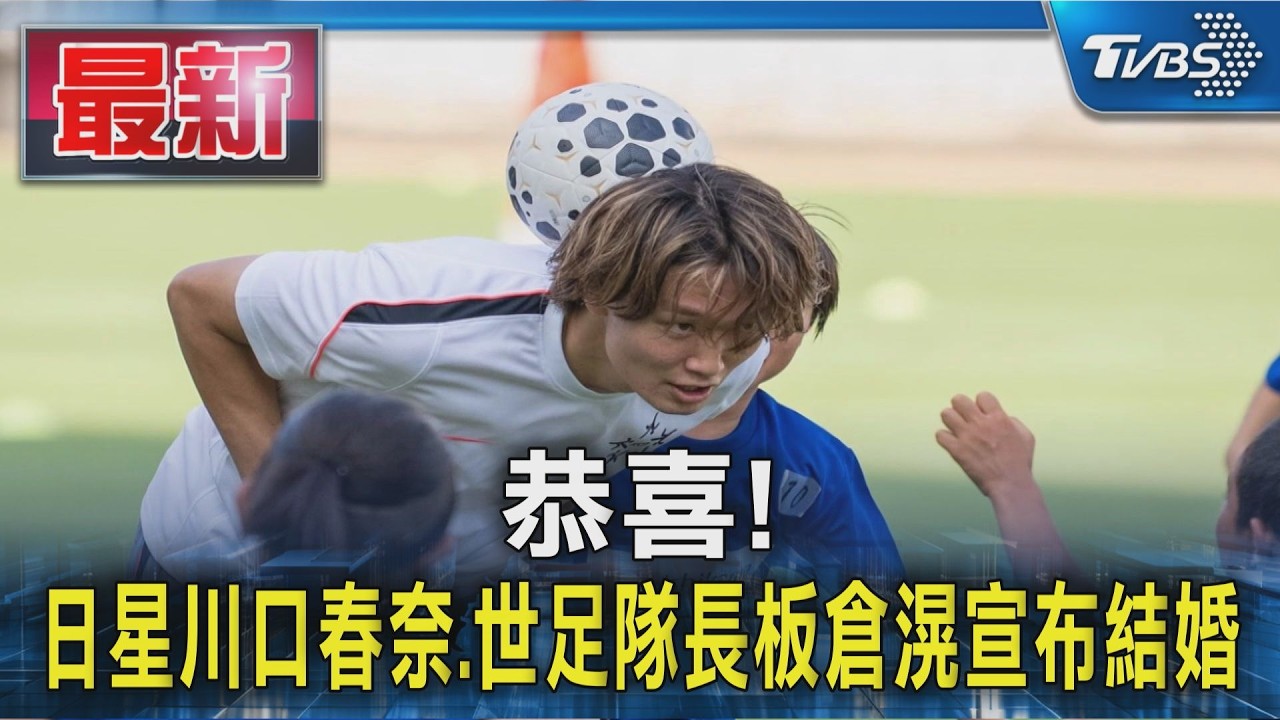 恭喜! 日星川口春奈.世足隊長板倉滉宣布結婚|TVBS新聞 @TVBSNEWS01