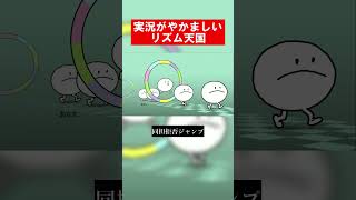 実況がやかましいリズム天国 #リズム天国ミラクルスターズ