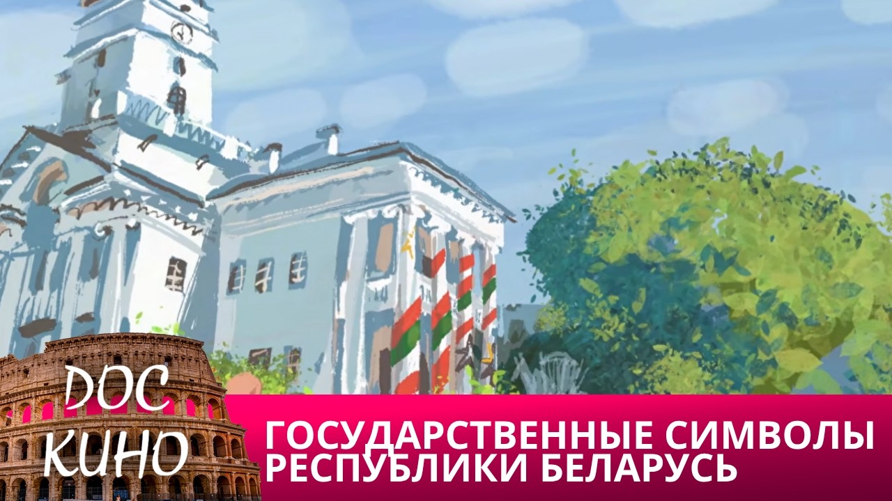🎭ГОСУДАРСТВЕННЫЕ СИМВОЛЫ РЕСПУБЛИКИ БЕЛАРУСЬ🌎 ДОКУМЕНТАЛЬНОЕ КИНО 🎆 2025