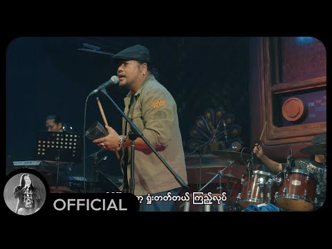 ဇော်ဝင်းထွဋ် - ရဲရဲဆိုင်ဆိုင် (Live)