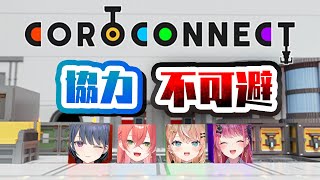 【 COROCONNECT 】絶対に協力しないとクリアできない部屋【 にじさんじ/五十嵐梨花 】