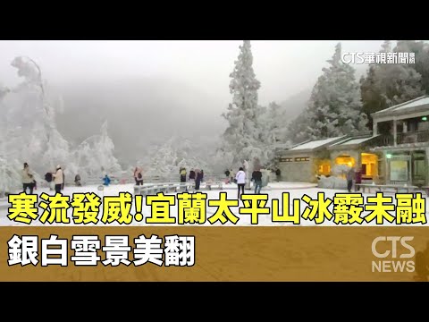 寒流發威！宜蘭太平山冰霰未融　銀白雪景美翻