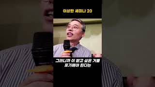 이상한 세미나20 (의존과 불이익)