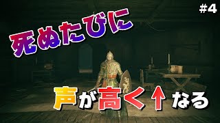 【#4】死ぬたびに声が高くなっていくエルデンリングが面白すぎるwwwww【ELDEN RING】