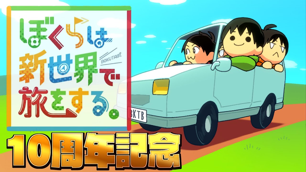 ぼ　く　た　び　1 0　周　年