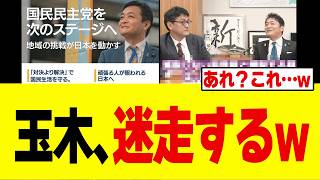 【驚愕】玉木雄一郎さん、減税を求め続けた結果→実現間近に焦っておかしなことを言い始めてしまうw w w w