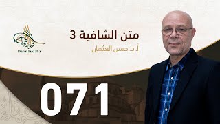 صورة متن الشافية - 71 - الفصل الخامس عشر - أ.د. حسن العثمان