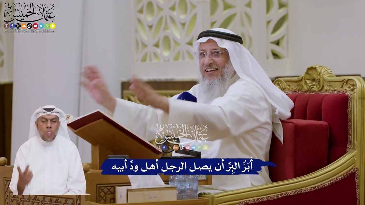 140 - أَبَرُّ البِرِّ أن يصل الرجل أهل ودِّ أبيه - عثمان الخميس
