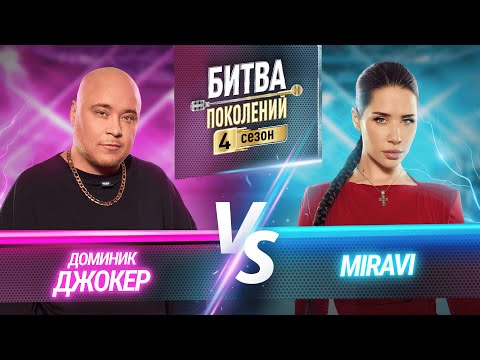 MIRAVI vs ДОМИНИК ДЖОКЕР | БИТВА ПОКОЛЕНИЙ | 4 СЕЗОН | 10 ВЫПУСК