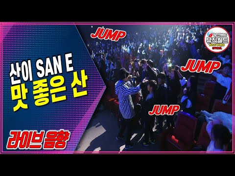 171216 뛰어야 제맛!!! 산이(SAN E) - 맛 좋은 산 ( 2017 팬텀콘서트 )