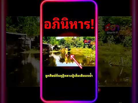 เห้ยเจอลูกศิษย์ก้นกุฏิหลวงปู่เค็มเดินบนน้ำ😳🫣😱 #ตลก #funny #viral #comedy #ตลกไทย #funnyvideo