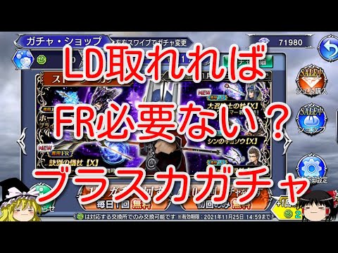【DFFOO】LD取れればFR必要ない？ブラスカガチャ