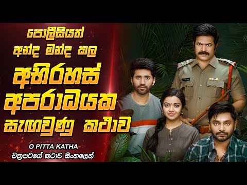 අවසන් මොහොතේ හෙළි වූ  සත්‍ය | Movie Review Sinhala | Film One