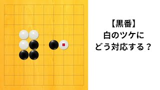 【9路】白のツケへの対応は？｜囲碁クエスト実況｜高目｜黒番