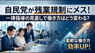 【国内 政治】自民党が残業規制にメス！一律指導の見直しで働き方はどう変わる？